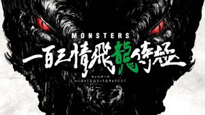 Monsters: 103 Mercies Dragon Damnation 